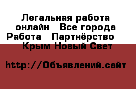 Легальная работа онлайн - Все города Работа » Партнёрство   . Крым,Новый Свет